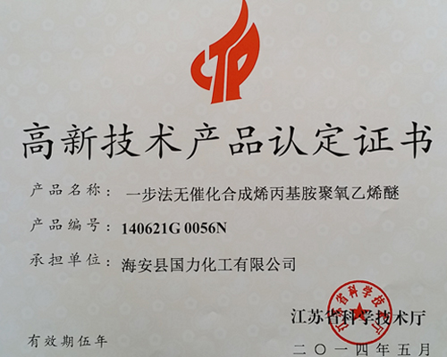 高新技術(shù)產(chǎn)品認定證書